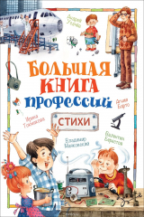 книга Большая книга профессий. Стихи