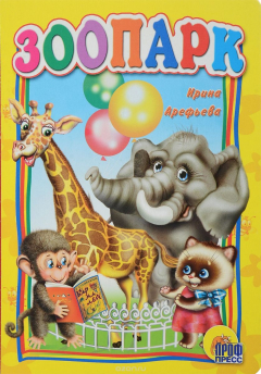 книга Зоопарк