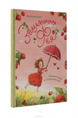 книга Земляничная фея. Приключения в Солнечном лесу