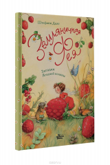 книга Земляничная фея. Загадки Ягодной поляны