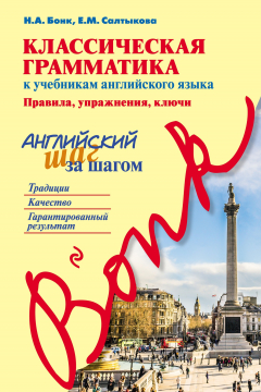 Книга Классическая грамматика к учебникам английского языка. Правила, упражнения, ключи на ReadRate.com книга Классическая грамматика к учебникам английского языка. Правила, упражнения, ключи