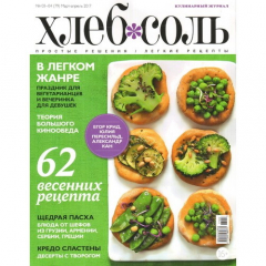 Книга Журнал "ХлебСоль" № 3-4 Март / апрель на ReadRate.com книга Журнал "ХлебСоль" № 3-4 Март / апрель