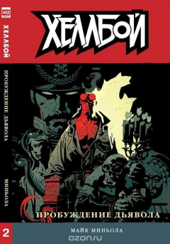 Книга Хеллбой. Книга 2. Пробуждение дьявола на ReadRate.com книга Хеллбой. Книга 2. Пробуждение дьявола