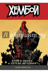 книга Хеллбой. Том 3. Гроб в цепях и другие истории