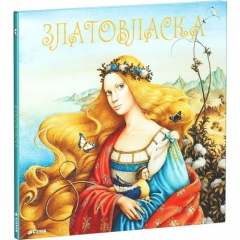 Книга Златовласка. Чешская народная сказка на ReadRate.com книга Златовласка. Чешская народная сказка