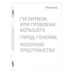Книга Колхас Р. Гигантизм, или Проблема большого на ReadRate.com книга Колхас Р. Гигантизм, или Проблема большого
