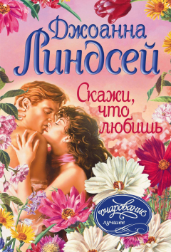 Книга Скажи, что любишь на ReadRate.com книга Скажи, что любишь
