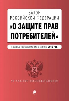 Книга Закон РФ "О защите прав потребителей". Текст с изм. и доп. на 2018 г. на ReadRate.com книга Закон РФ "О защите прав потребителей". Текст с изм. и доп. на 2018 г.