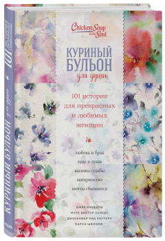 Книга Куриный бульон для души. 101 история для прекрасных и любимых женщин на ReadRate.com книга Куриный бульон для души. 101 история для прекрасных и любимых женщин