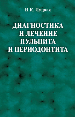 Книга Диагностика и лечение пульпита и периодонтита на ReadRate.com книга Диагностика и лечение пульпита и периодонтита