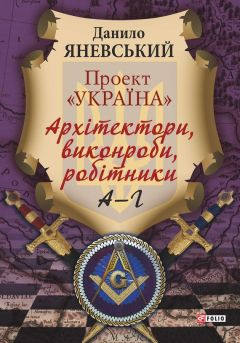 Книга Проект «Україна». Архітектори, виконроби, робітники. А–Г на ReadRate.com книга Проект «Україна». Архітектори, виконроби, робітники. А–Г