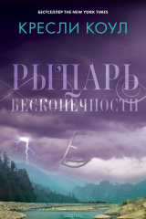книга Рыцарь бесконечности. Хроники Аркан