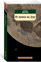 книга Из пушки на Луну