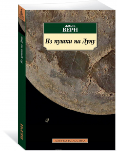 книга Из пушки на Луну