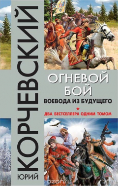 Книга Огневой бой. Воевода из будущего на ReadRate.com книга Огневой бой. Воевода из будущего