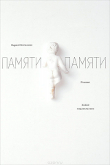 Книга Памяти памяти. Романс на ReadRate.com книга Памяти памяти. Романс