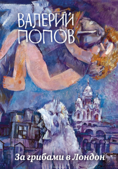 Книга За грибами в Лондон на ReadRate.com книга За грибами в Лондон
