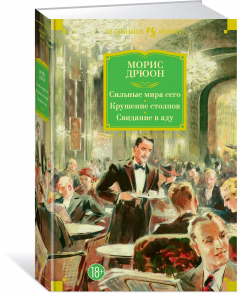 Книга Сильные мира сего. Крушение столпов. Свидание в аду на ReadRate.com книга Сильные мира сего. Крушение столпов. Свидание в аду