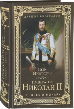 Книга Император Николай II. Человек и монарх на ReadRate.com книга Император Николай II. Человек и монарх