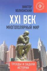 Книга XXI век. Многополярный мир. Тренды и задачи истории на ReadRate.com книга XXI век. Многополярный мир. Тренды и задачи истории
