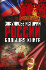книга Закулисье истории России: большая книга