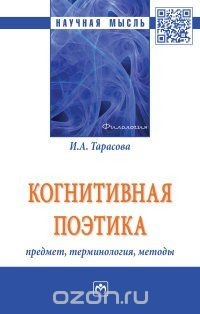 Книга Когнитивная поэтика. Предмет, терминология, методы на ReadRate.com книга Когнитивная поэтика. Предмет, терминология, методы