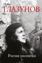 книга Россия распятая