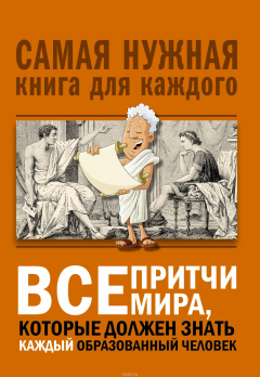 Книга Все притчи мира, которые должен знать каждый образованный человек на ReadRate.com книга Все притчи мира, которые должен знать каждый образованный человек