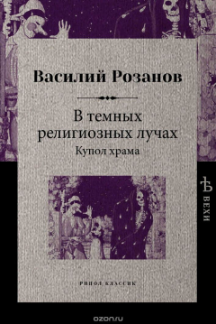Книга В темных религиозных лучах. Купол храма на ReadRate.com книга В темных религиозных лучах. Купол храма