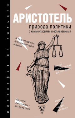 Книга Природа политики. С комментариями и объяснениями на ReadRate.com книга Природа политики. С комментариями и объяснениями