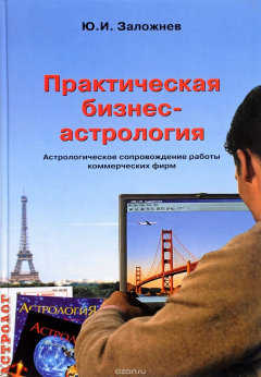 Книга Практическая бизнес-астрология. Астрологическое сопровождение работы коммерческих фирм на ReadRate.com книга Практическая бизнес-астрология. Астрологическое сопровождение работы коммерческих фирм