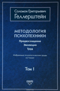 Книга Методология психотехники. Предвосхищение. Эволюция. Труд. Избранные психологические труды. В 2 томах. Том 1 на ReadRate.com книга Методология психотехники. Предвосхищение. Эволюция. Труд. Избранные психологические труды. В 2 томах. Том 1
