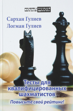 Книга Тесты для квалифицированных шахматистов. Повысьте свой рейтинг! на ReadRate.com книга Тесты для квалифицированных шахматистов. Повысьте свой рейтинг!