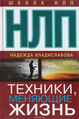 книга НЛП. Техники, меняющие жизнь