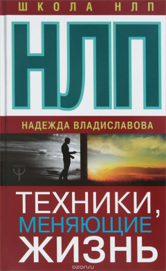 Книга НЛП. Техники, меняющие жизнь на ReadRate.com книга НЛП. Техники, меняющие жизнь