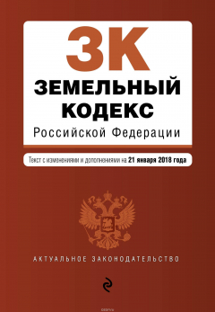 Книга Земельный кодекс Российской Федерации. Текст с изм. и доп. на 21 января 2018 г. на ReadRate.com книга Земельный кодекс Российской Федерации. Текст с изм. и доп. на 21 января 2018 г.