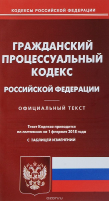 Книга Гражданский Процессуальный Кодекс Российской Фежерации на ReadRate.com книга Гражданский Процессуальный Кодекс Российской Фежерации