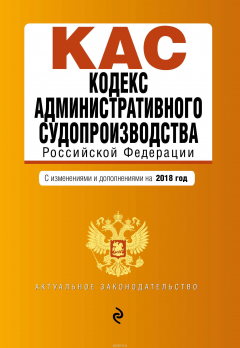 Книга Кодекс административного судопроизводства Российской Федерации. Текст с изменениями и дополнениями на 2018 г. на ReadRate.com книга Кодекс административного судопроизводства Российской Федерации. Текст с изменениями и дополнениями на 2018 г.