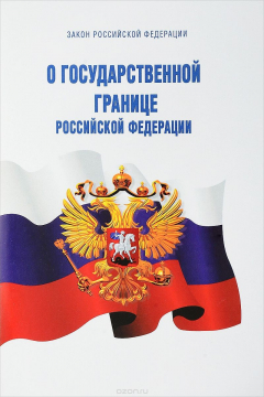 Книга Закон Российской Федерации от 1 апреля 1993 года № 4730-1 "О Государственной границе Российской Федерации" на ReadRate.com книга Закон Российской Федерации от 1 апреля 1993 года № 4730-1 "О Государственной границе Российской Федерации"