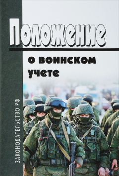 Книга Положение о воинском учете на ReadRate.com книга Положение о воинском учете