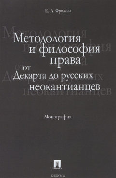 Книга Методология и философия права. От Декарта до русских неокантианцев. Монография на ReadRate.com книга Методология и философия права. От Декарта до русских неокантианцев. Монография