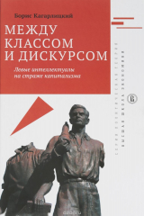 книга Между классом и дискурсом. Левые интеллектуалы на страже капитализма