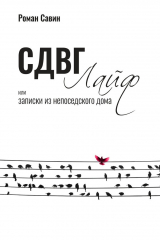 книга СДВГ Лайф или Записки из непоседского дома