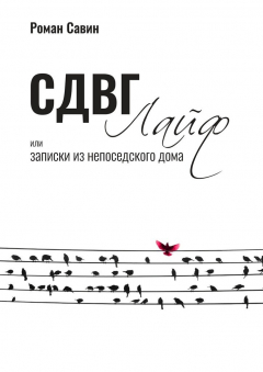 Книга СДВГ Лайф или Записки из непоседского дома на ReadRate.com книга СДВГ Лайф или Записки из непоседского дома