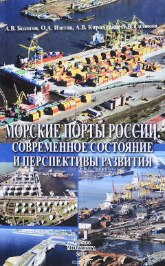 Книга Морские порты России. Современное состояние и перспективы развития на ReadRate.com книга Морские порты России. Современное состояние и перспективы развития