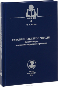 Книга Судовые электроприводы. Основы теории и динамики переходных процессов на ReadRate.com книга Судовые электроприводы. Основы теории и динамики переходных процессов