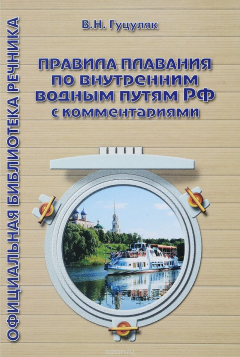 Книга Правила плавания по внутренним водным путям РФ с комментариями на ReadRate.com книга Правила плавания по внутренним водным путям РФ с комментариями
