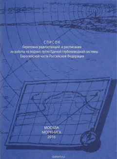 Книга Список береговых радиостанций и расписания их работы на водных путях Единой глубоководной системы Европейской части Российской Федерации на ReadRate.com книга Список береговых радиостанций и расписания их работы на водных путях Единой глубоководной системы Европейской части Российской Федерации