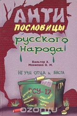 книга Антипословицы русского народа