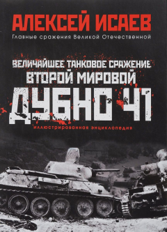 Книга Величайшее танковое сражение Второй мировой. Дубно 41 на ReadRate.com книга Величайшее танковое сражение Второй мировой. Дубно 41